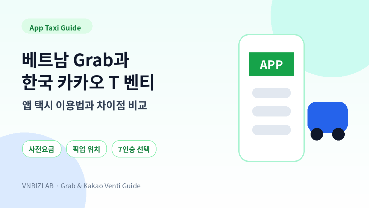 베트남 Grab과 한국 카카오 T 벤티 비교