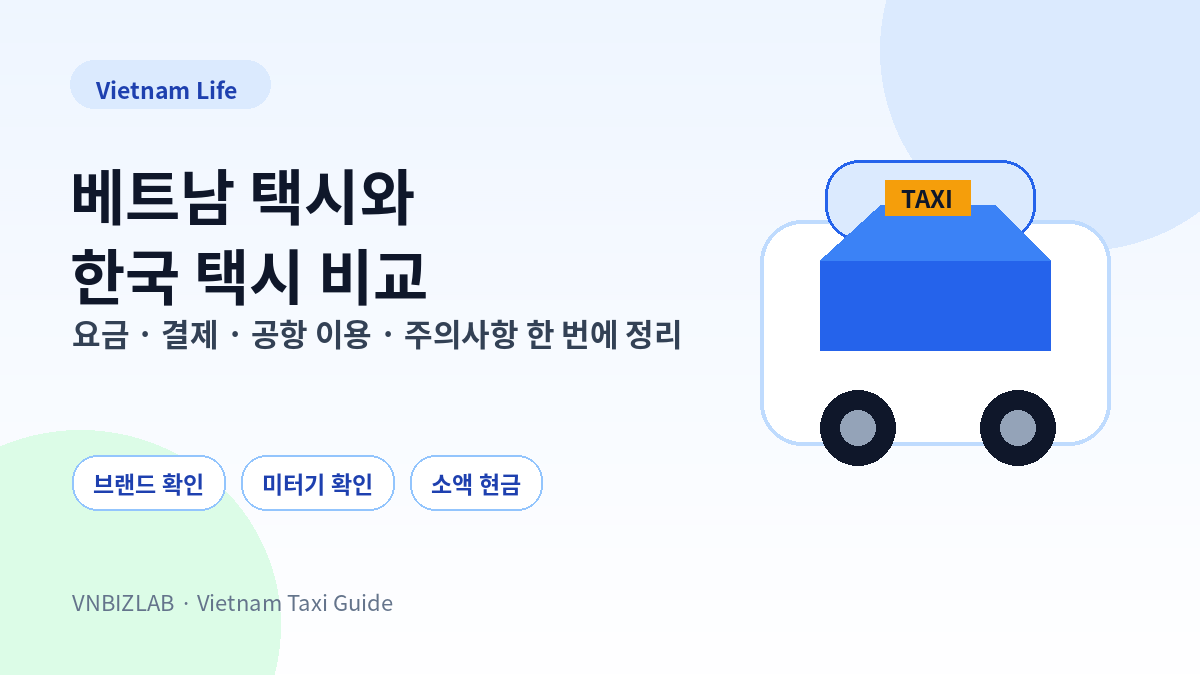 베트남 택시와 한국 택시 비교 생활정보
