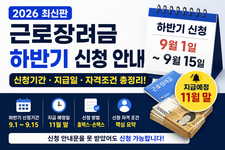 2026 근로장려금은 정기신청자 지급조회와 기한 후 신청 가능 여부를 나누어 확인하는 것이 중요합니다.