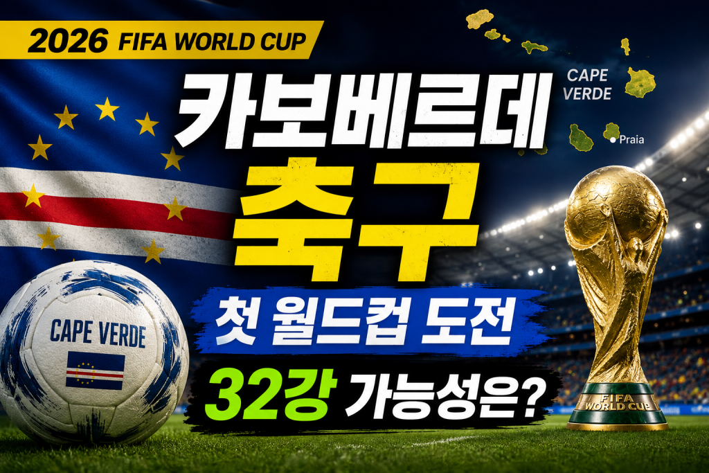 2026 FIFA 월드컵 예선 카보베르데 축구 대표팀 분석 이미지