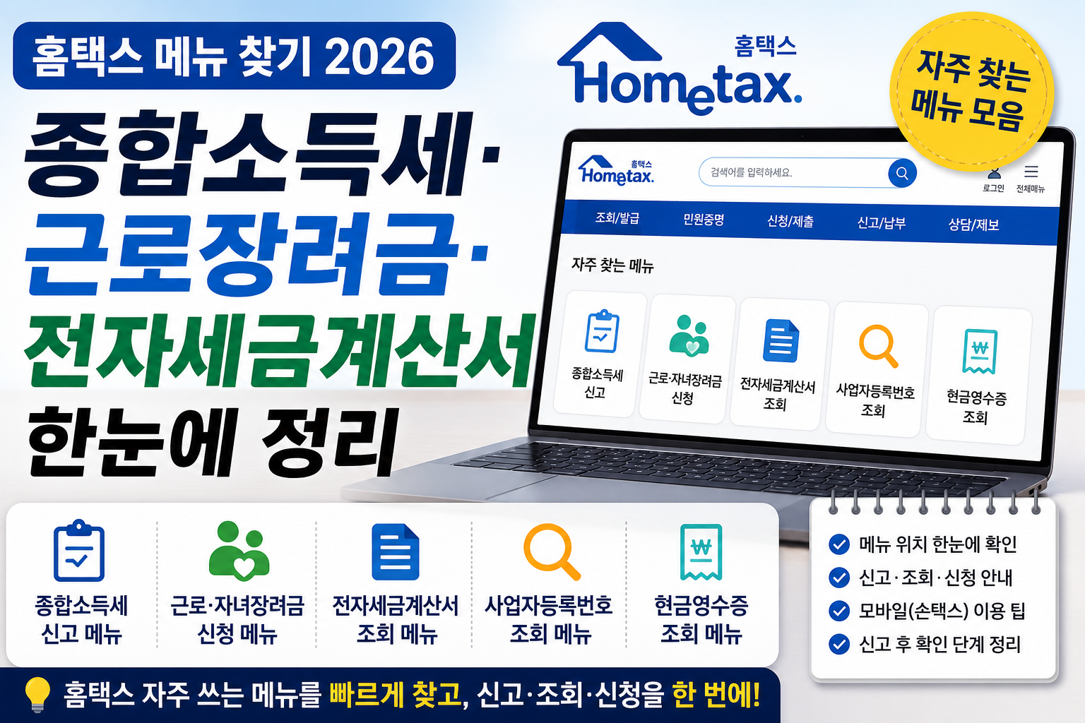 홈택스 메뉴 찾기 종합소득세 근로장려금 전자세금계산서 조회 안내