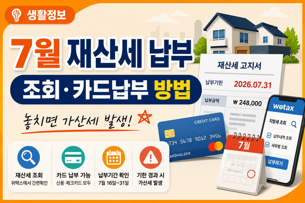 7월 재산세는 납부 대상과 고지 금액을 미리 확인해두는 것이 좋습니다.