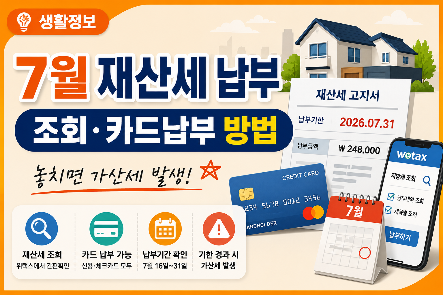 2026년 7월 재산세 납부 대상 조회 방법과 카드 납부 안내