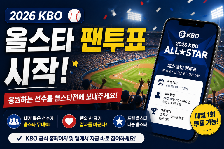 2026 KBO 올스타 팬투표는 응원하는 선수를 올스타전에 보내는 가장 직접적인 참여 방법입니다.