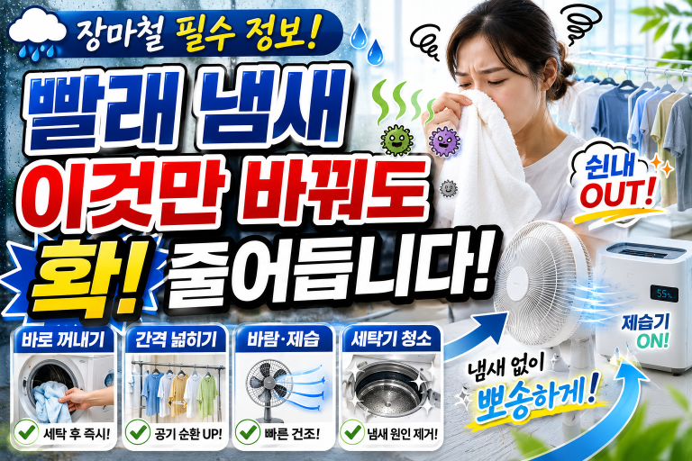 장마철에는 습도 관리와 건조 속도가 빨래 냄새를 좌우합니다.
