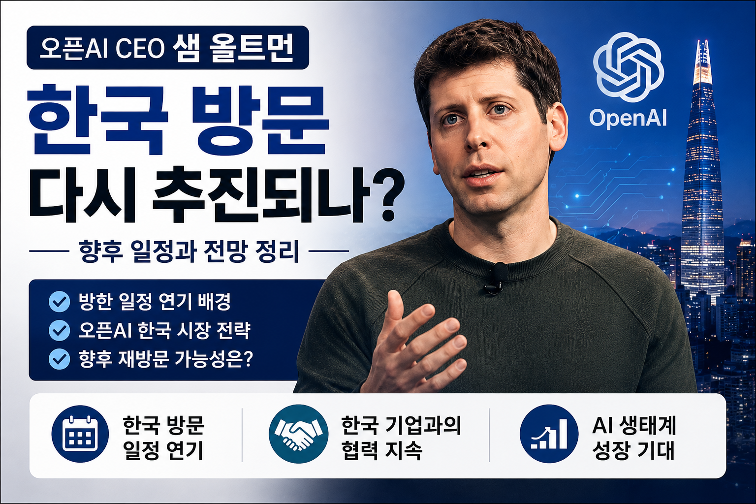 오픈AI CEO 샘 올트먼 한국 방문 다시 추진 전망