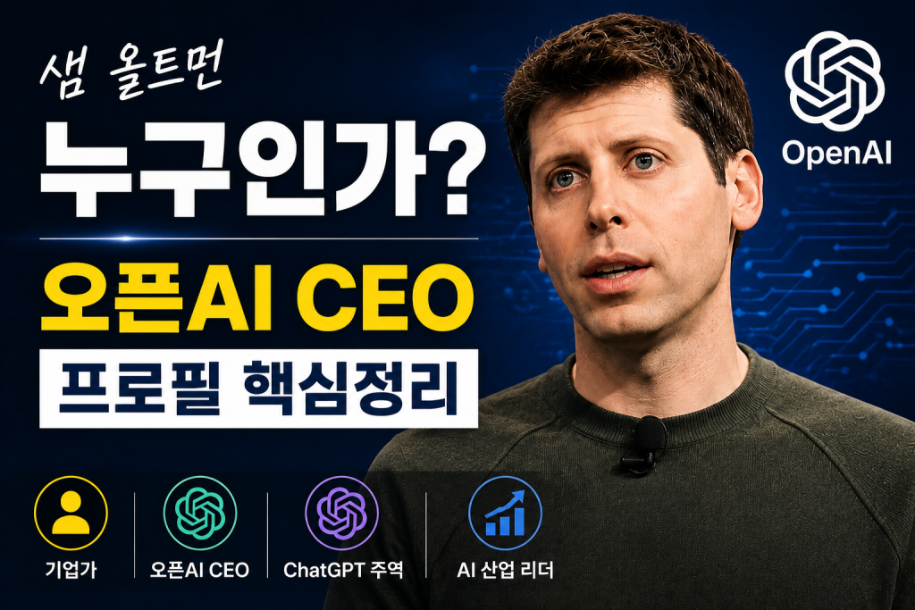 샘 올트먼의 경력과 OpenAI가 어떤 회사인지, ChatGPT 개발사로 주목받는 이유를 짧게 정리했습니다.