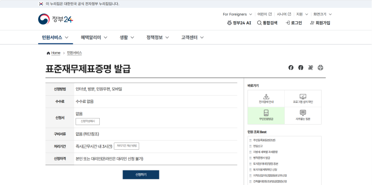 [정부24 홈페이지 표준재무제표증명 발급 화면] 본 이미지는 기사 이해를 돕기 위한 참고 이미지입니다.