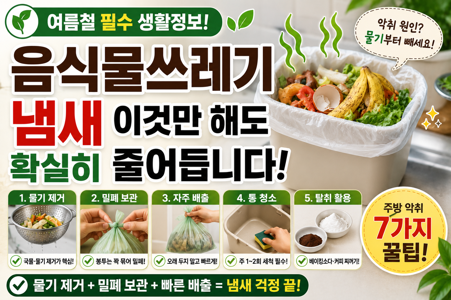 여름철 음식물쓰레기 냄새 제거와 주방 악취 관리 방법