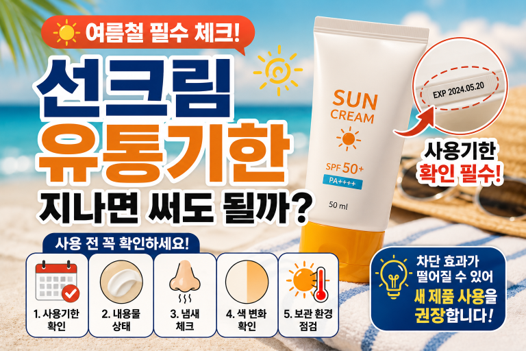 선크림은 사용기한과 보관 상태를 함께 확인하는 것이 중요합니다.