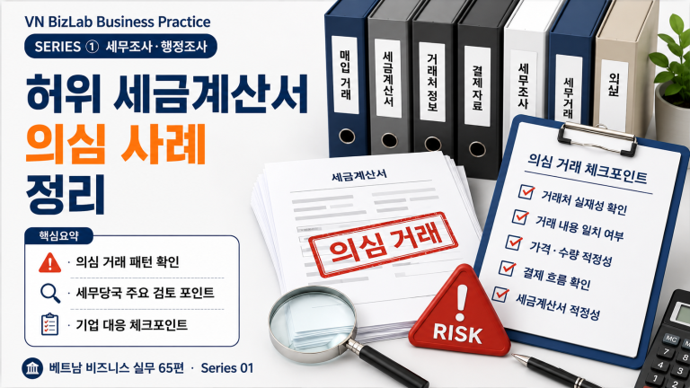 허위 세금계산서 의심은 단순 발행 오류와 다릅니다. 세무조사에서는 실제 거래가 있었는지, 대금이 오갔는지, 물품이나 서비스가 회사에 제공됐는지가 함께 확인됩니다.
