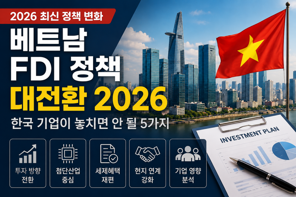 베트남의 외국인투자 정책은 양적 유치에서 고품질 투자 중심으로 이동하고 있습니다.