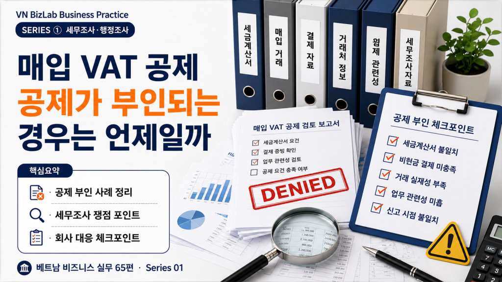매입 VAT 공제는 세금계산서 하나만으로 끝나지 않습니다. 실제 거래, 결제자료, 업무 관련성, 신고자료가 함께 맞아야 세무조사에서 설명이 쉬워집니다.