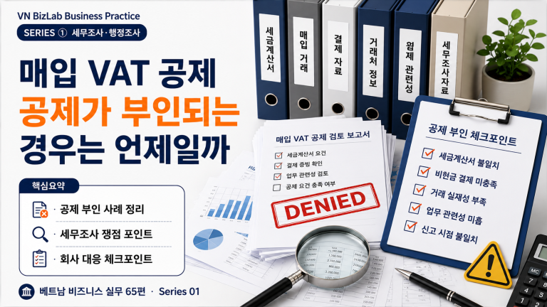 매입 VAT 공제는 세금계산서 하나만으로 끝나지 않습니다. 실제 거래, 결제자료, 업무 관련성, 신고자료가 함께 맞아야 세무조사에서 설명이 쉬워집니다.