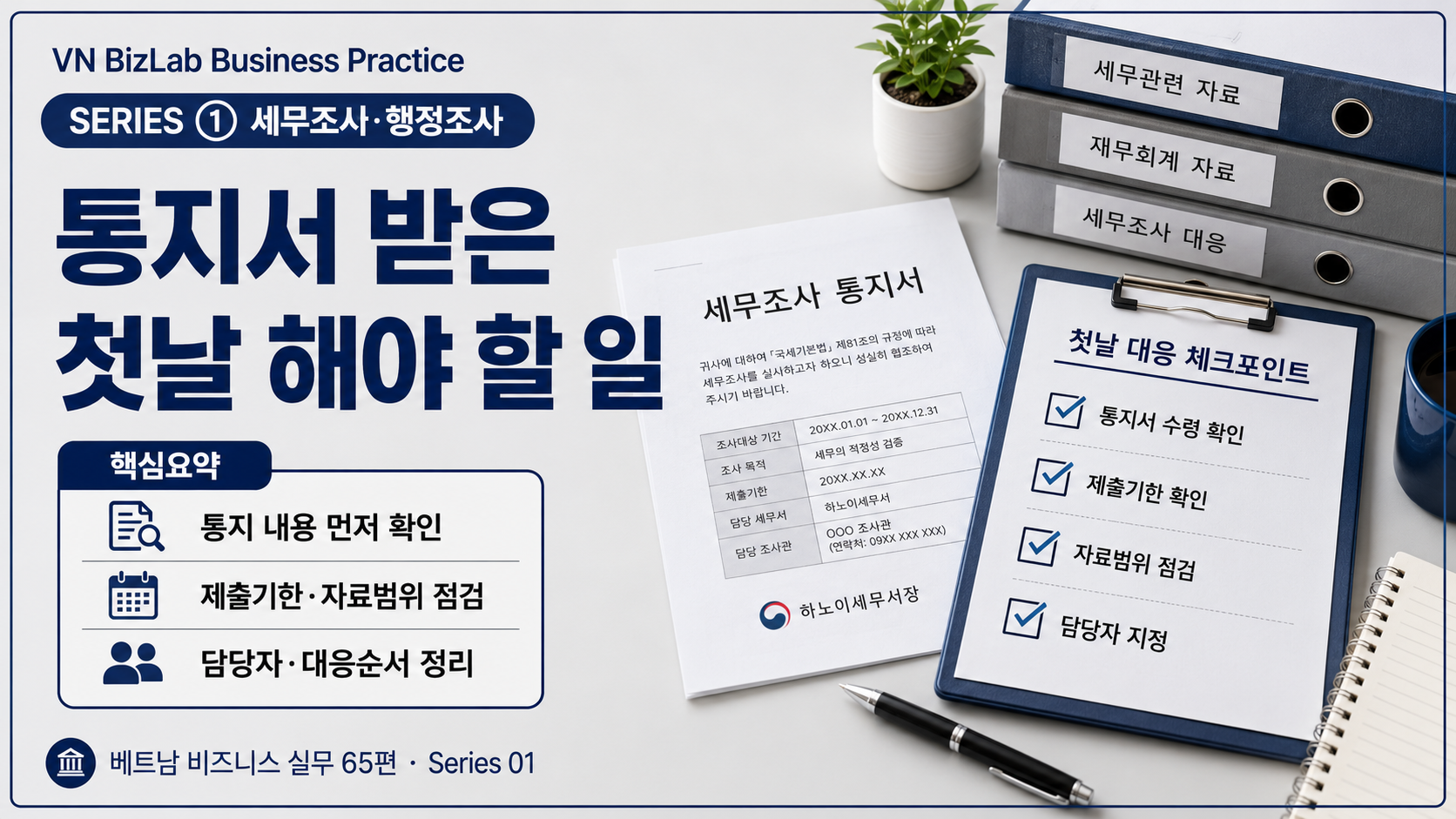 베트남 세무조사 전 준비해야 할 회계 세무 서류 체크리스트 썸네일