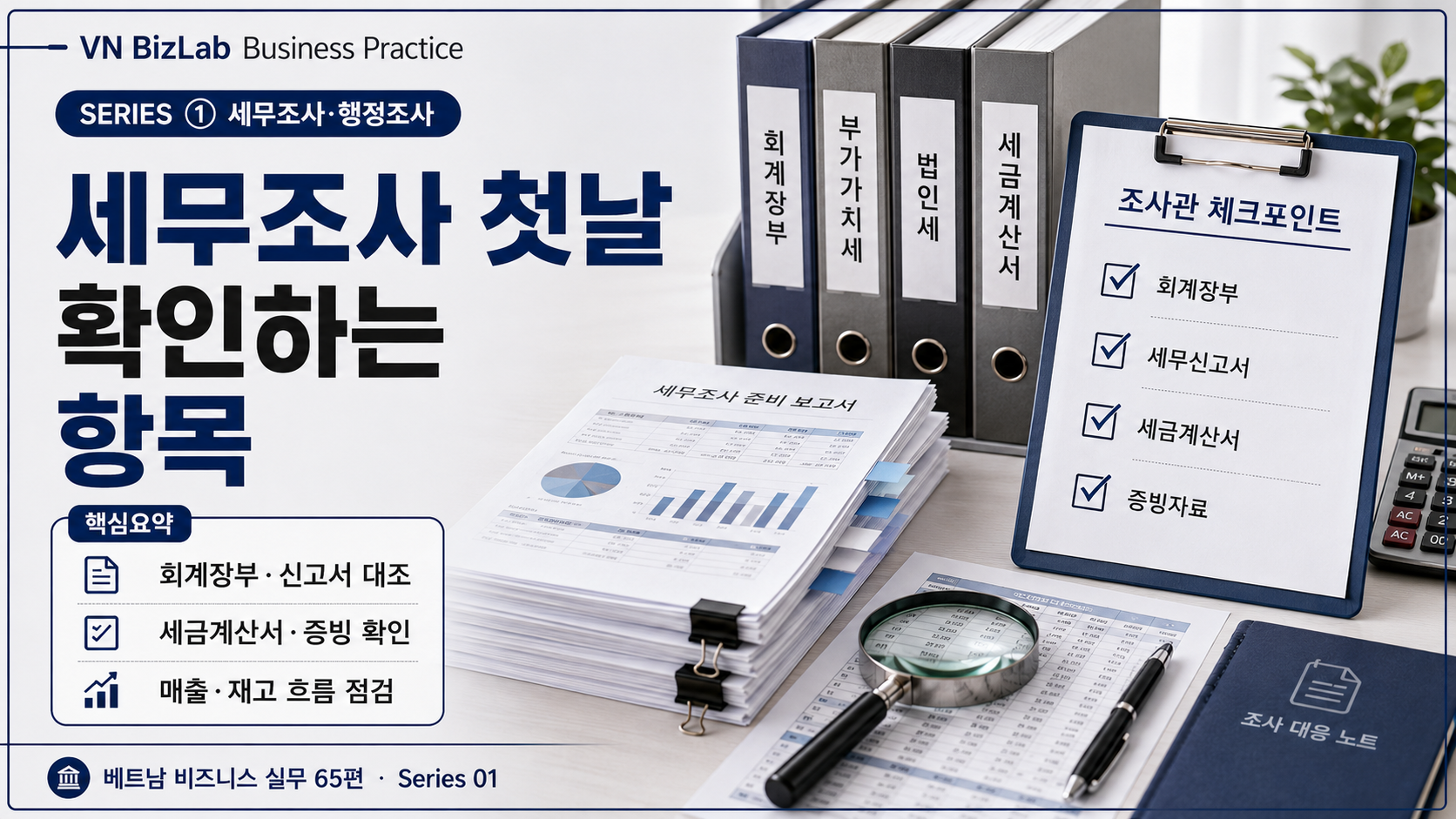 베트남 세무조사 첫날 조사관이 확인하는 핵심 항목 썸네일