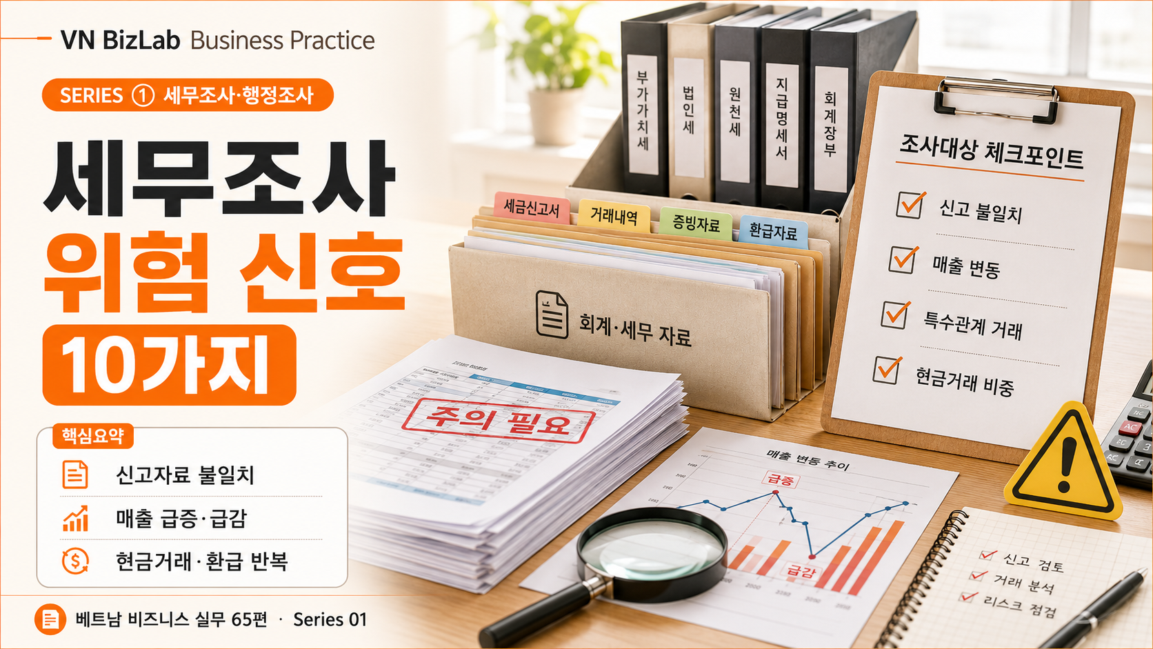 베트남 세무조사 대상 기업으로 선정되는 주요 신호 썸네일
