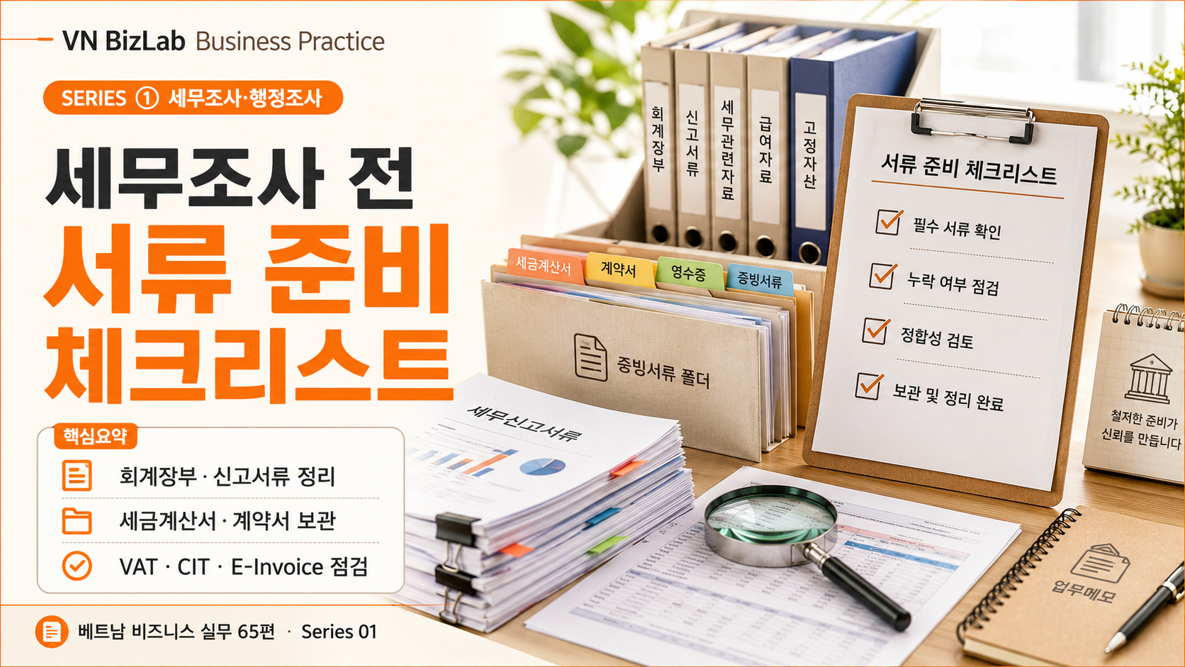 베트남 세무조사 통지서 대응 실무 썸네일