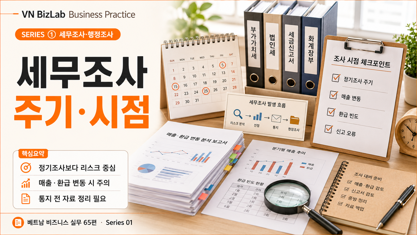 베트남 세무조사 주기와 조사 가능성이 높아지는 시점 썸네일