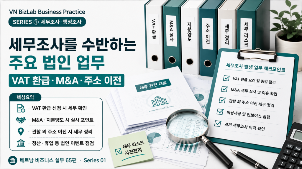 베트남 세무조사는 신고 오류가 있을 때만 나오는 것이 아니라, VAT 환급·M&A·관할 외 주소 이전처럼 특정 법인 업무를 진행할 때 함께 따라오는 경우도 있습니다.