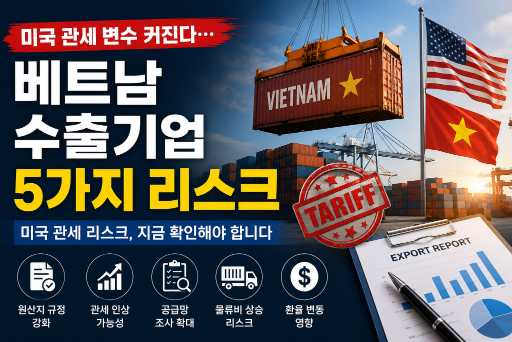 미국 관세 정책 변화는 베트남 제조업과 수출기업의 새로운 실무 변수로 떠오르고 있습니다.