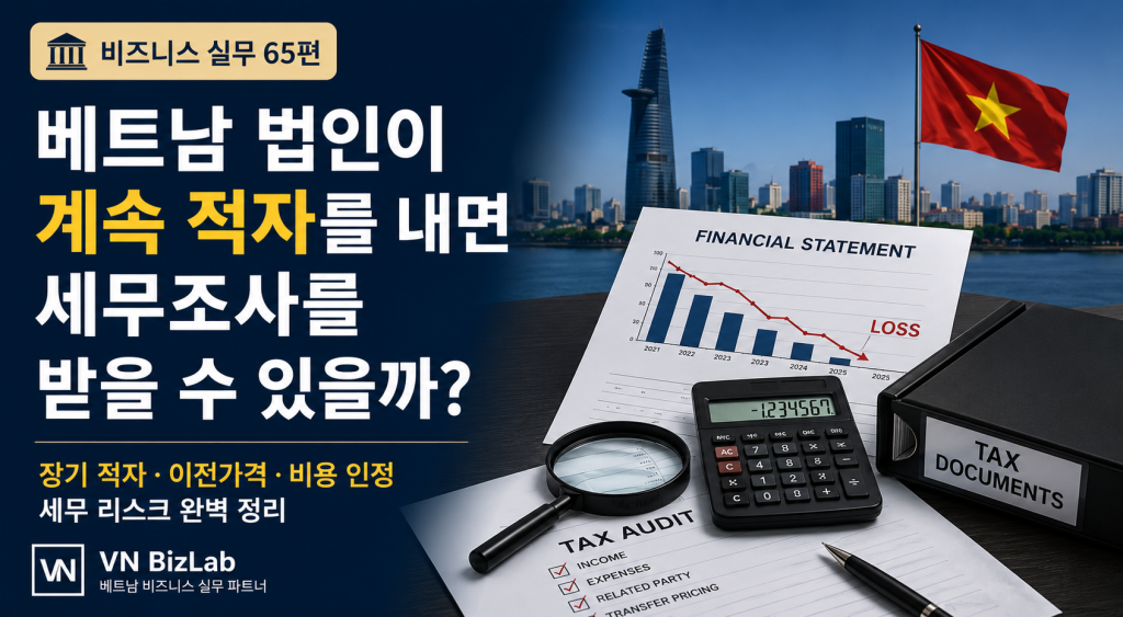 베트남 법인이 재고폐기, 대손, 자산처분손실, 환차손 등을 비용으로 처리할 때 세무조사에서 자주 문제가 되는 부분과 준비해야 할 증빙자료를 정리했습니다.베트남 법인이 재고폐기, 대손, 자산처분손실, 환차손 등을 비용으로 처리할 때 세무조사에서 자주 문제가 되는 부분과 준비해야 할 증빙자료를 정리했습니다.