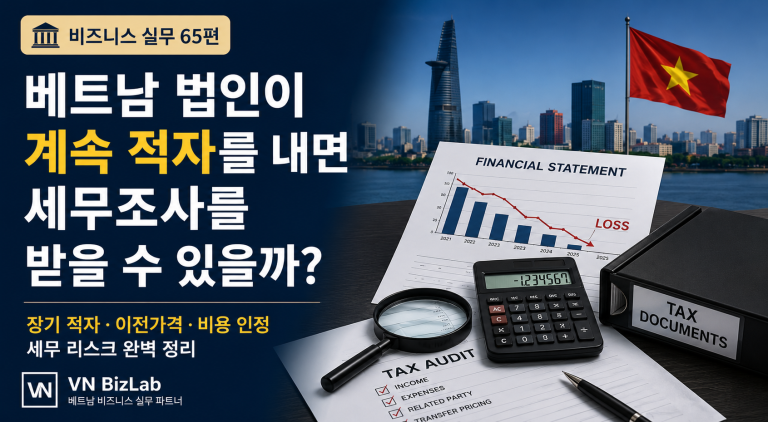 베트남 법인이 재고폐기, 대손, 자산처분손실, 환차손 등을 비용으로 처리할 때 세무조사에서 자주 문제가 되는 부분과 준비해야 할 증빙자료를 정리했습니다.베트남 법인이 재고폐기, 대손, 자산처분손실, 환차손 등을 비용으로 처리할 때 세무조사에서 자주 문제가 되는 부분과 준비해야 할 증빙자료를 정리했습니다.