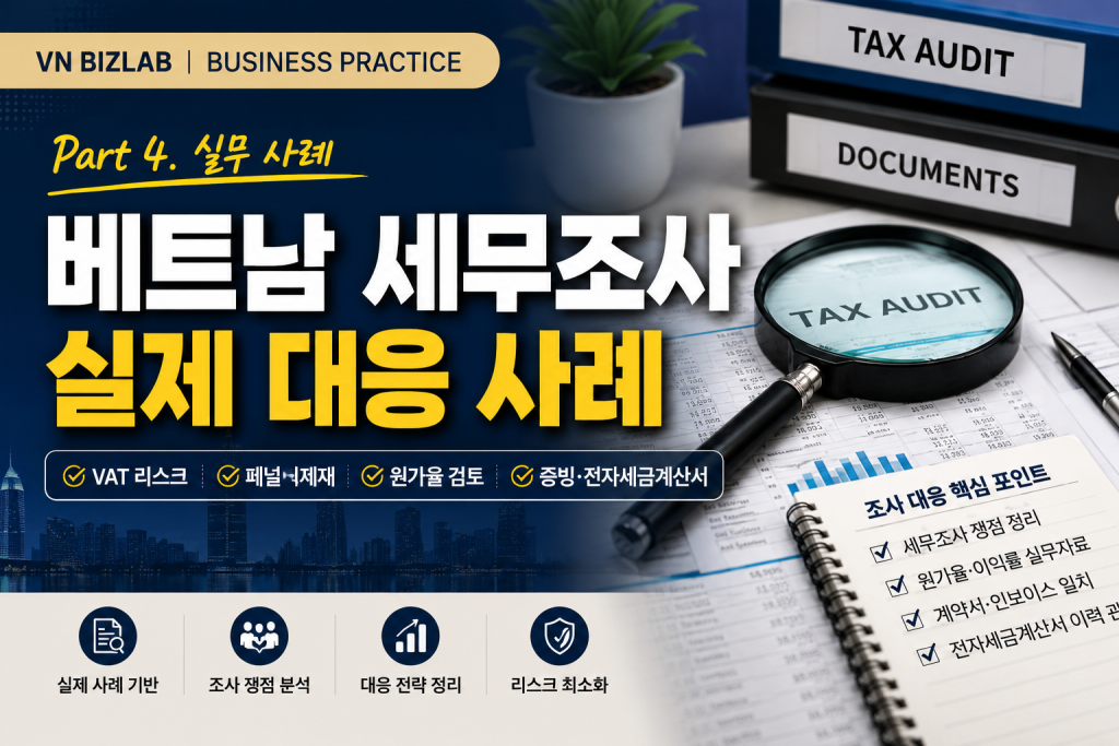 베트남 세무조사에서 자주 발생하는 VAT, 폐업거래처, 원가율, 비용 증빙, 전자세금계산서 쟁점을 실제 대응 사례 형식으로 정리합니다.