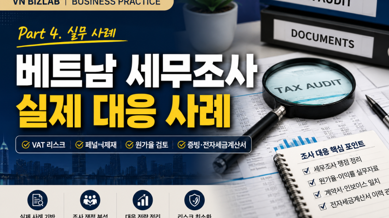 베트남 세무조사에서 자주 발생하는 VAT, 폐업거래처, 원가율, 비용 증빙, 전자세금계산서 쟁점을 실제 대응 사례 형식으로 정리합니다.